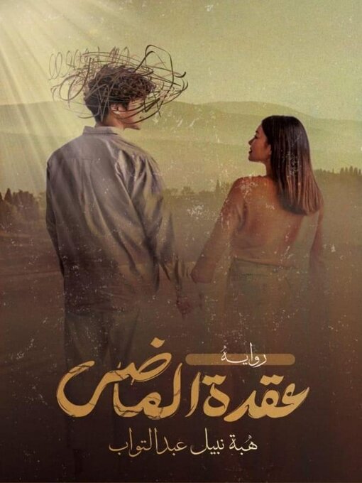 Title details for عقدة الماضي by هبة نبيل عبد التواب - Available